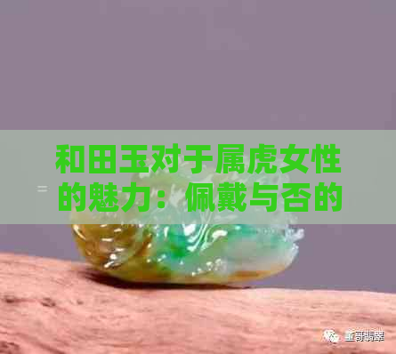 和田玉对于属虎女性的魅力：佩戴与否的探究