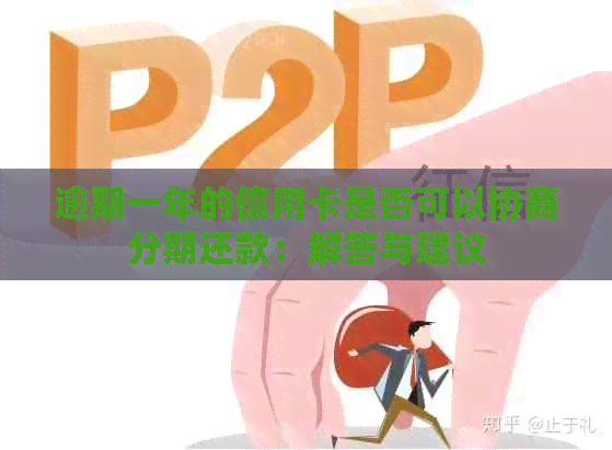 逾期一年的信用卡是否可以协商分期还款：解答与建议