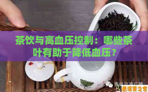 茶饮与高血压控制：哪些茶叶有助于降低血压？
