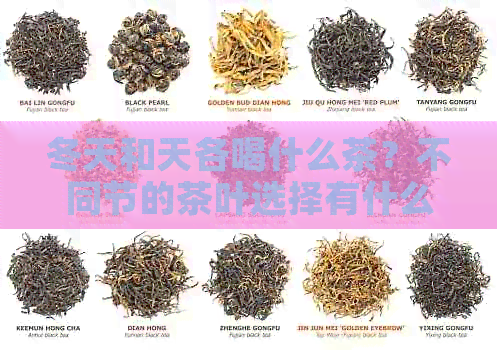 冬天和天各喝什么茶？不同节的茶叶选择有什么讲究？