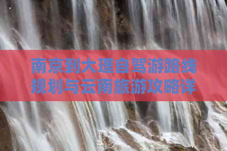 南京到大理自驾游路线规划与云南旅游攻略详解