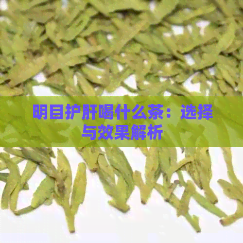 明目护肝喝什么茶：选择与效果解析