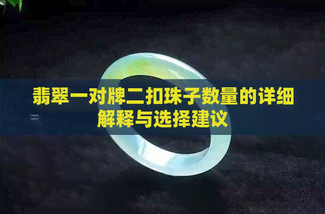 翡翠一对牌二扣珠子数量的详细解释与选择建议