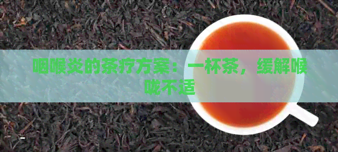 咽喉炎的茶疗方案：一杯茶，缓解喉咙不适