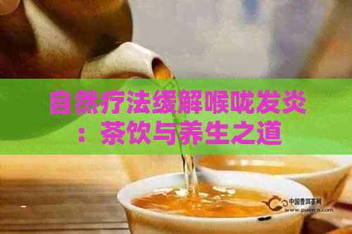 自然疗法缓解喉咙发炎：茶饮与养生之道
