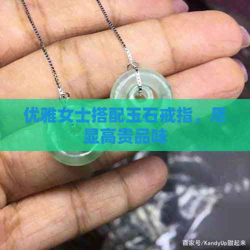 优雅女士搭配玉石戒指，尽显高贵品味