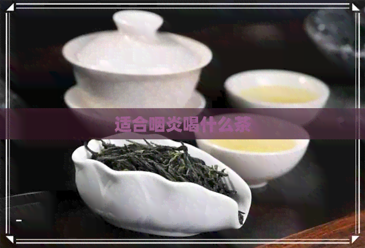 适合咽炎喝什么茶