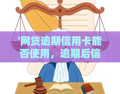 '网贷逾期信用卡能否使用，逾期后信用卡会被封锁吗？'