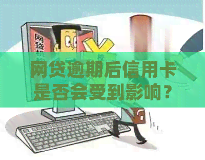 网贷逾期后信用卡是否会受到影响？如何避免信用卡被封？