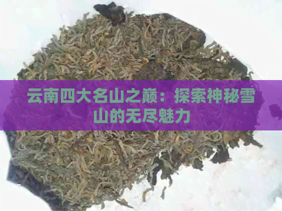 云南四大名山之巅：探索神秘雪山的无尽魅力