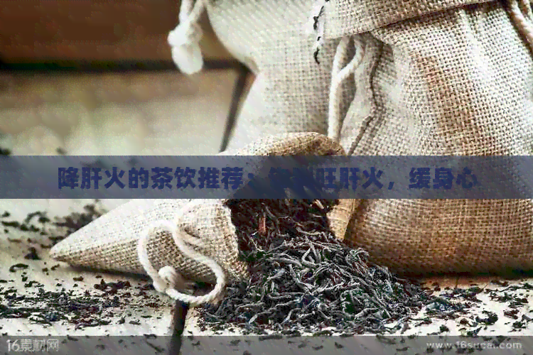 降肝火的茶饮推荐：告别旺肝火，缓身心