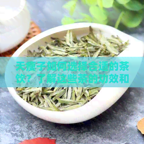 天瘦子如何选择合适的茶饮？了解这些茶的功效和搭配建议