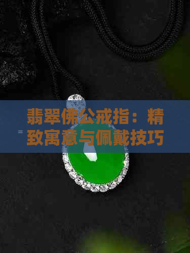 翡翠佛公戒指：精致寓意与佩戴技巧