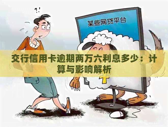 交行信用卡逾期两万六利息多少：计算与影响解析