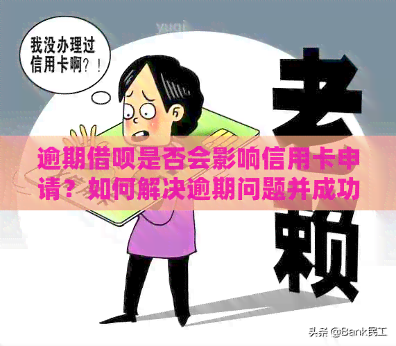 逾期借呗是否会影响信用卡申请？如何解决逾期问题并成功申请信用卡？