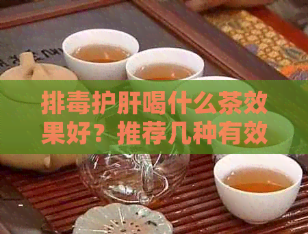 排护肝喝什么茶效果好？推荐几种有效茶饮！