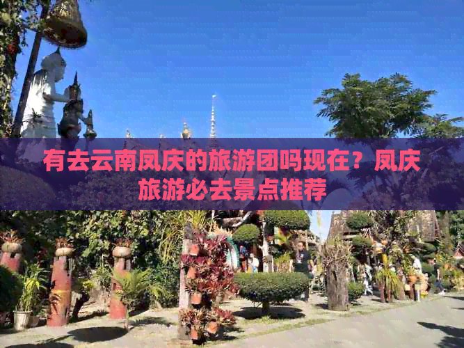 有去云南凤庆的旅游团吗现在？凤庆旅游必去景点推荐