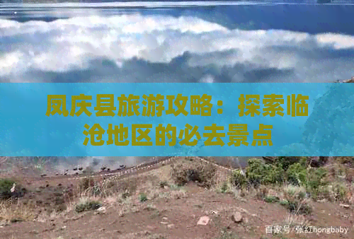 凤庆县旅游攻略：探索临沧地区的必去景点