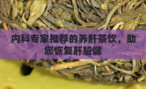 内科专家推荐的养肝茶饮，助您恢复肝脏健