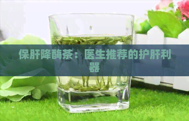 保肝降酶茶：医生推荐的护肝利器