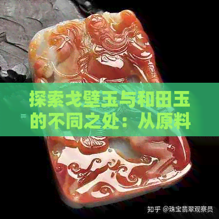 探索戈壁玉与和田玉的不同之处：从原料到工艺的全面对比