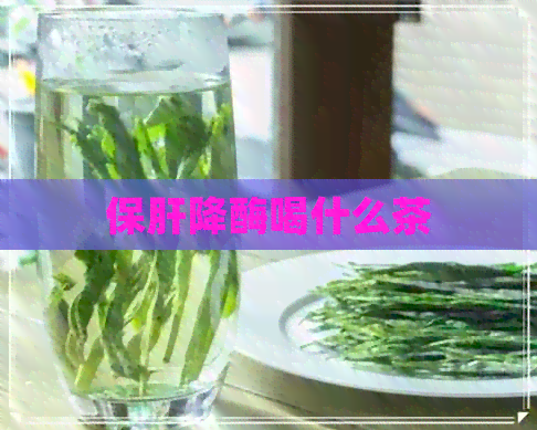 保肝降酶喝什么茶