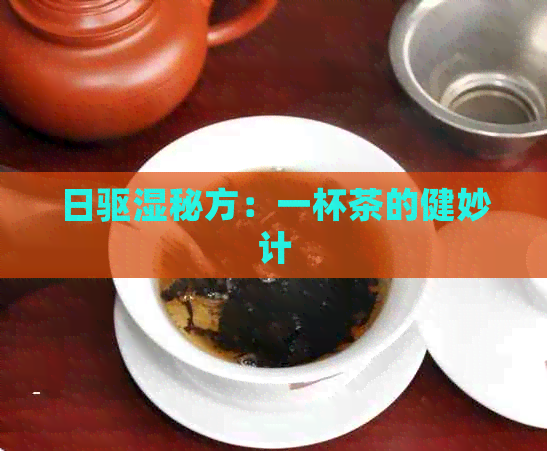 日驱湿秘方：一杯茶的健妙计