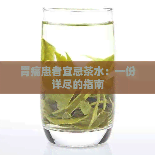 胃痛患者宜忌茶水：一份详尽的指南