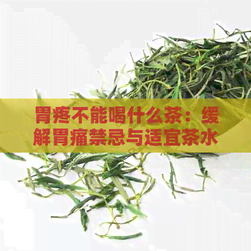 胃疼不能喝什么茶：缓解胃痛禁忌与适宜茶水