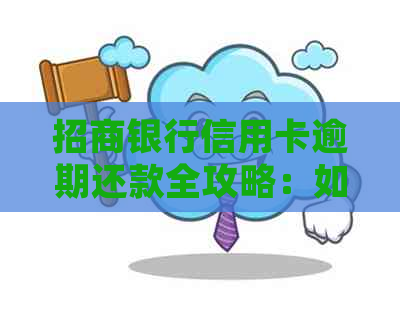 招商银行信用卡逾期还款全攻略：如何处理、解决方案及注意事项一文详解