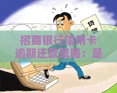 招商银行信用卡逾期还款策略：是否必须全额还清？