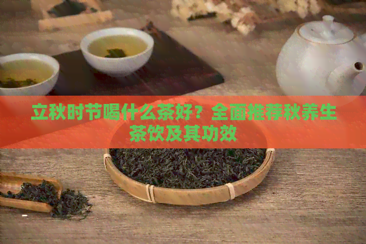 立秋时节喝什么茶好？全面推荐秋养生茶饮及其功效