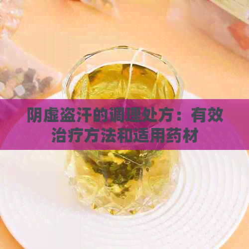 阴虚盗汗的调理处方：有效治疗方法和适用药材