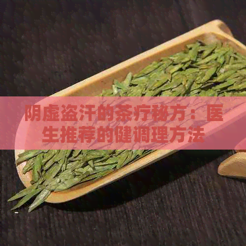 阴虚盗汗的茶疗秘方：医生推荐的健调理方法