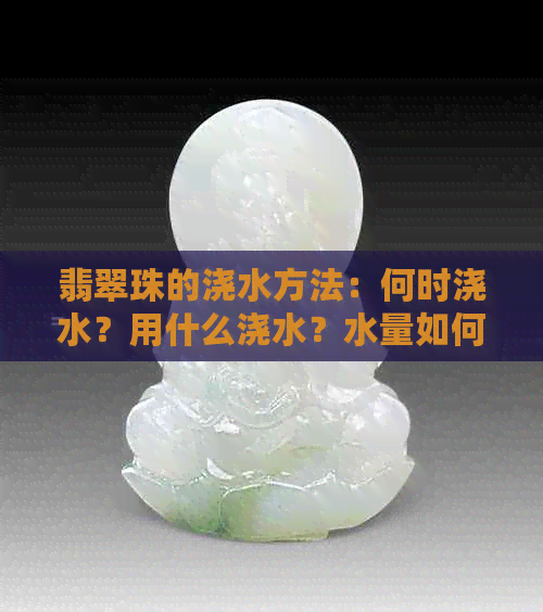 翡翠珠的浇水方法：何时浇水？用什么浇水？水量如何控制？