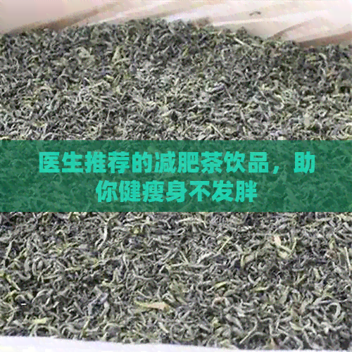 医生推荐的减肥茶饮品，助你健瘦身不发胖