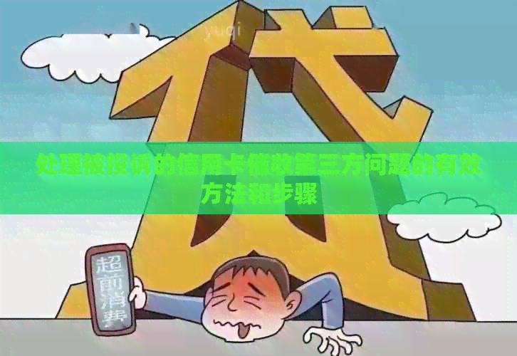 处理被投诉的信用卡第三方问题的有效方法和步骤