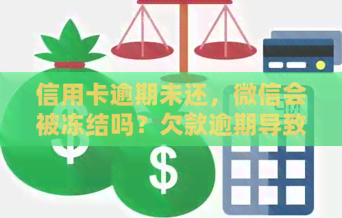 信用卡逾期未还，微信会被冻结吗？欠款逾期导致的风险解析