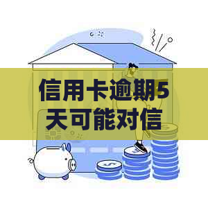 信用卡逾期5天可能对信用记录造成影响：建设银行用户必读