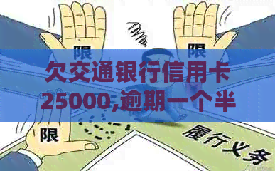 欠交通银行信用卡25000,逾期一个半月了会怎么样？