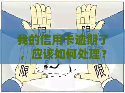 我的信用卡逾期了，应该如何处理？逾期可能带来的后果是什么？