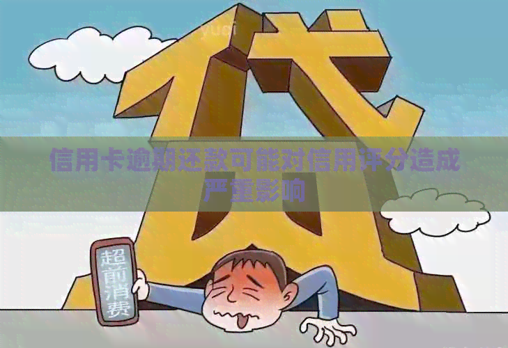 信用卡逾期还款可能对信用评分造成严重影响