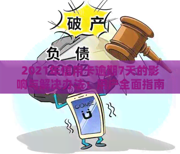 2021年信用卡逾期7天的影响与解决办法：用户全面指南