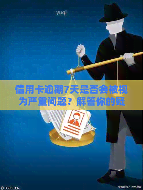 信用卡逾期7天是否会被视为严重问题？解答你的疑惑