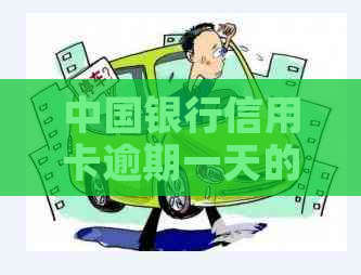 中国银行信用卡逾期一天的影响与应对策略