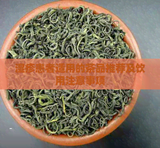 湿疹患者适用的茶品推荐及饮用注意事项