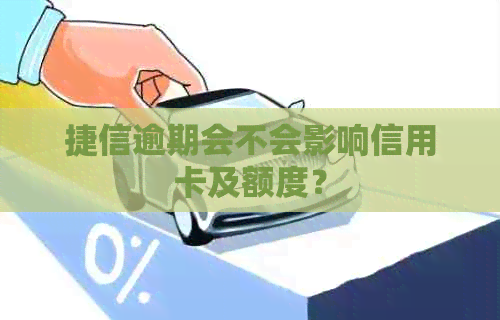 捷信逾期会不会影响信用卡及额度？