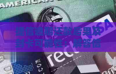 捷信逾期还款后果及封卡可能性：解答信用卡持有者的疑虑