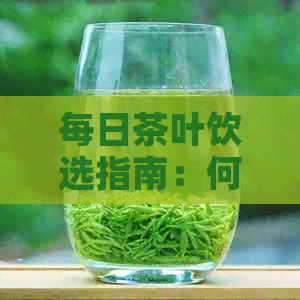 每日茶叶饮选指南：何时何地品茗