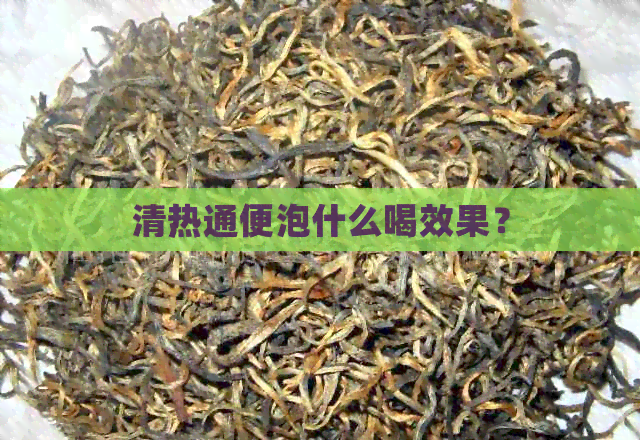 清热通便泡什么喝效果？